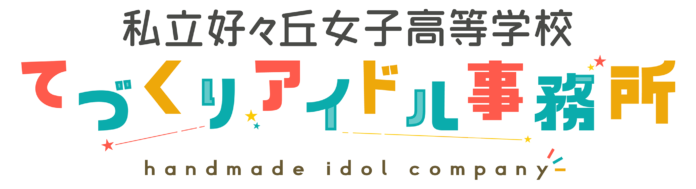 エディア×NFTARTSによるNFTアイドルプロジェクト「私立好ヶ丘女子高等学校　てづくりアイドル事務所」開始！のメイン画像