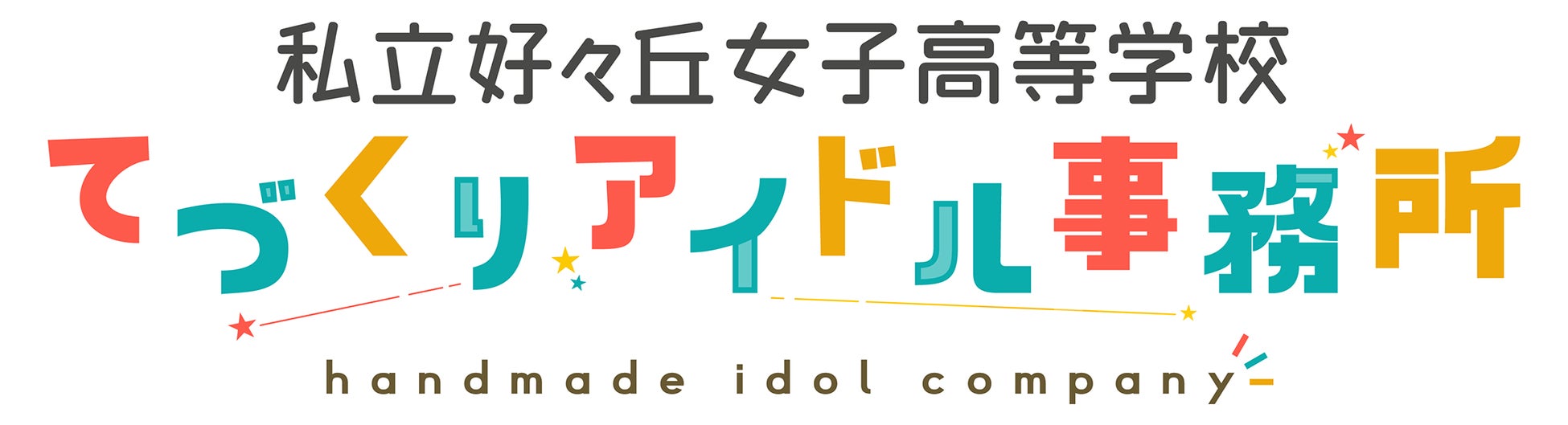 エディア×NFTARTSによるNFTアイドルプロジェクト「私立好ヶ丘女子高等学校　てづくりアイドル事務所」開始！のサブ画像1