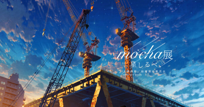 【全国1万人超を動員】人気イラストレーターmocha、渋谷の空を満天の星で彩るのメイン画像
