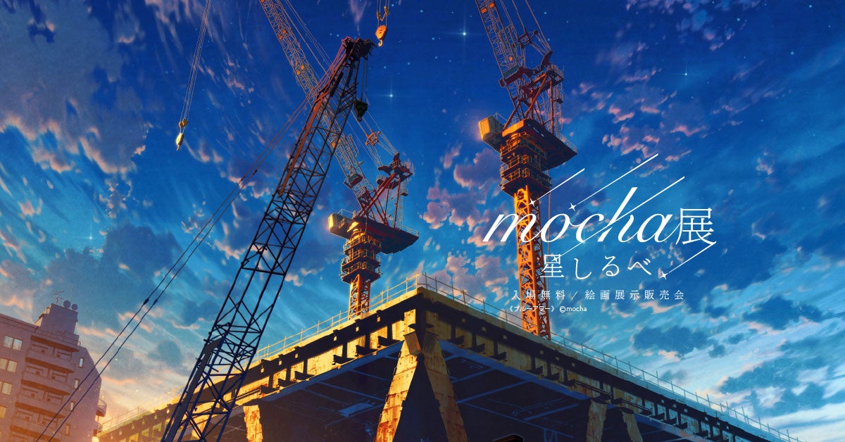 【全国1万人超を動員】人気イラストレーターmocha、渋谷の空を満天の星で彩るのサブ画像2