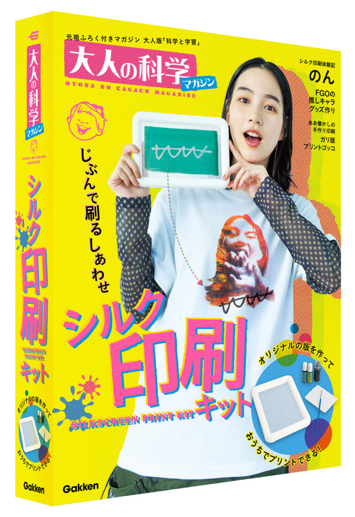 のん、はじめてのシルクスクリーン印刷体験　オリジナルTシャツが自宅で印刷できる！　『大人の科学マガジン　シルク印刷キット』新発売のメイン画像