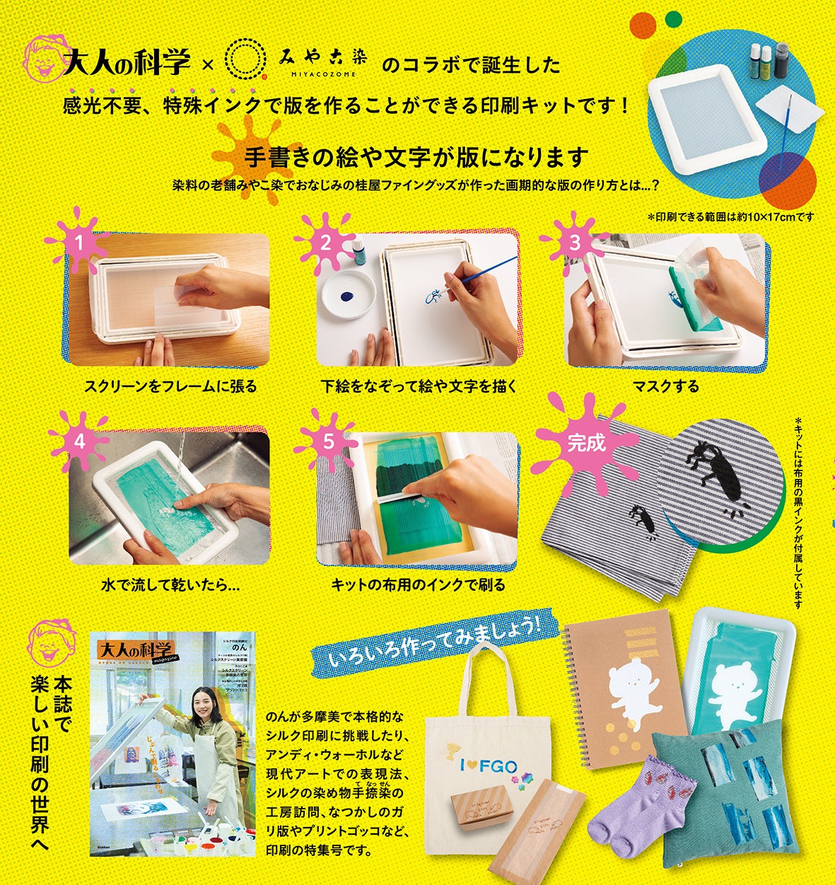 のん、はじめてのシルクスクリーン印刷体験　オリジナルTシャツが自宅で印刷できる！　『大人の科学マガジン　シルク印刷キット』新発売のサブ画像3_▲イラストやレタリングなどいろいろな版を作って印刷してみましょう
