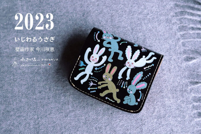 2023はうさぎ年！壁が私のキャンバス、女性壁画作家「今川咲恵」コラボ第3弾。うさぎ好きにはたまらないミニ財布が1月1日に発売。のメイン画像