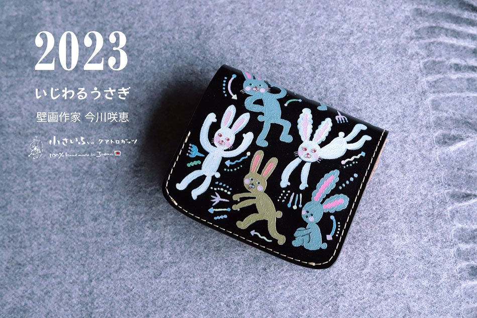 2023はうさぎ年！壁が私のキャンバス、女性壁画作家「今川咲恵」コラボ第3弾。うさぎ好きにはたまらないミニ財布が1月1日に発売。のサブ画像1