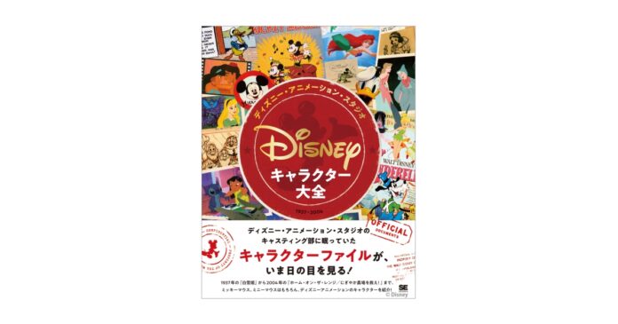 『ディズニー・アニメーション・スタジオ／キャラクター大全（1937-2004）』刊行。キャスティング部に眠っていたキャラクターファイルが、いま日の目を見る！のメイン画像