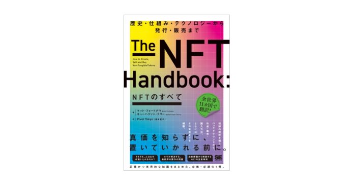 世界11カ国で翻訳、NFTについて正確かつ実用的な知識をまとめた1冊『NFTのすべて 歴史・仕組み・テクノロジーから発行・販売まで』刊行のメイン画像