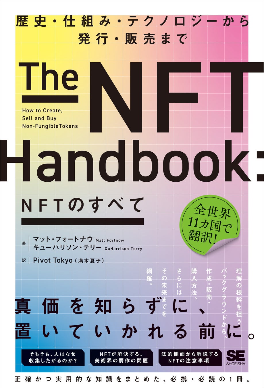 世界11カ国で翻訳、NFTについて正確かつ実用的な知識をまとめた1冊『NFTのすべて 歴史・仕組み・テクノロジーから発行・販売まで』刊行のサブ画像1