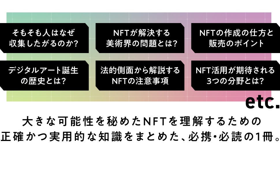 世界11カ国で翻訳、NFTについて正確かつ実用的な知識をまとめた1冊『NFTのすべて 歴史・仕組み・テクノロジーから発行・販売まで』刊行のサブ画像2