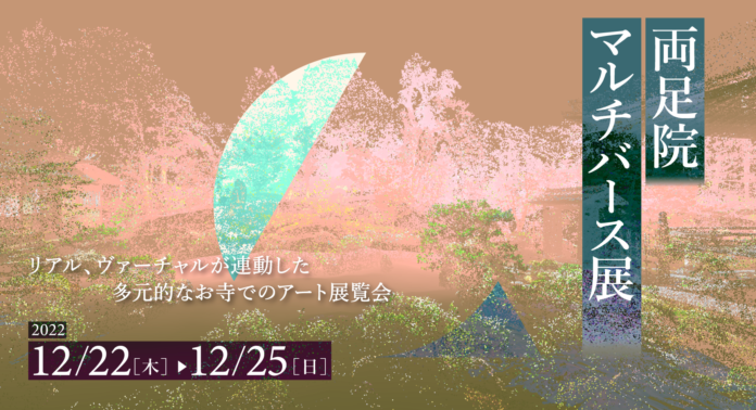 京都、「両足院マルチバース展2022」開催。華道家元池坊、中山晃子も参画する、多元的なお寺での最新アート展覧会のメイン画像