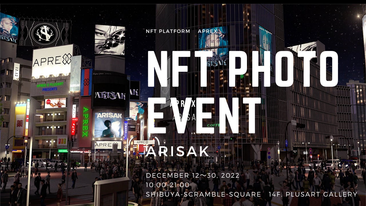 「自販機でNFT体験！」今年最後のNFT体験イベント開催中　渋谷スカイの後はNFTアートを楽しもう！　12月30日（金）まで渋谷スクランブルスクエア+ART Galleryにて開催！のサブ画像1