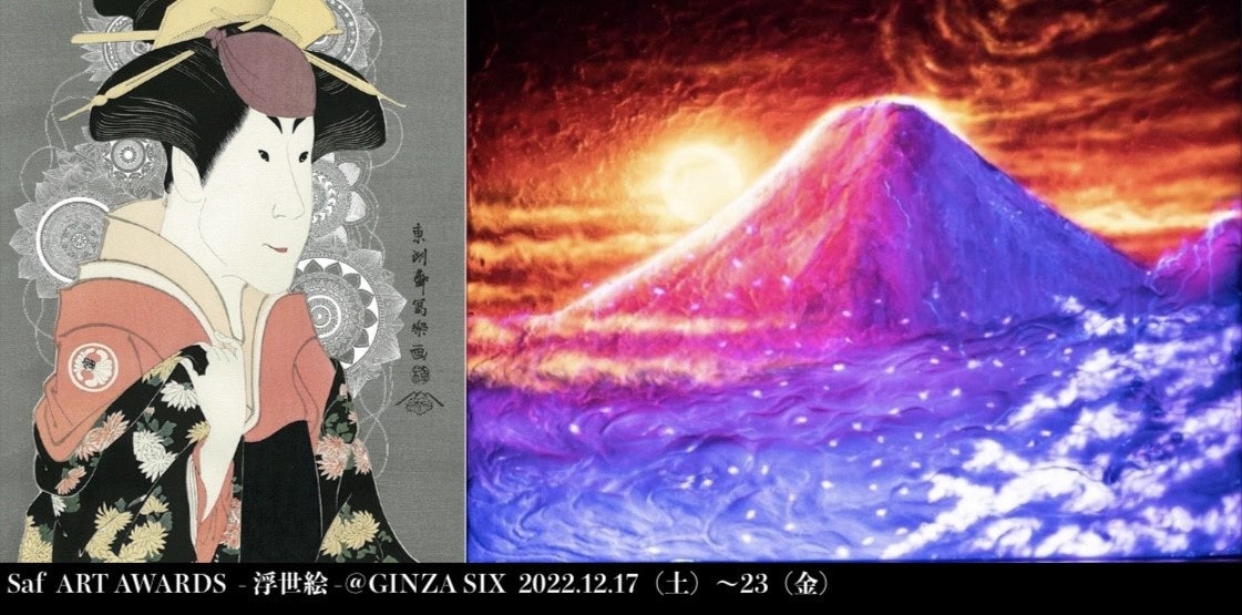 審査員に元SPEEDの今井絵理子氏も参加。12/24「saf X`mas」にて、『saf ART AWARDS -浮世絵- @GINZA SIX』の受賞作品発表が行われる。～23日迄は展示＆一般投票。のサブ画像1