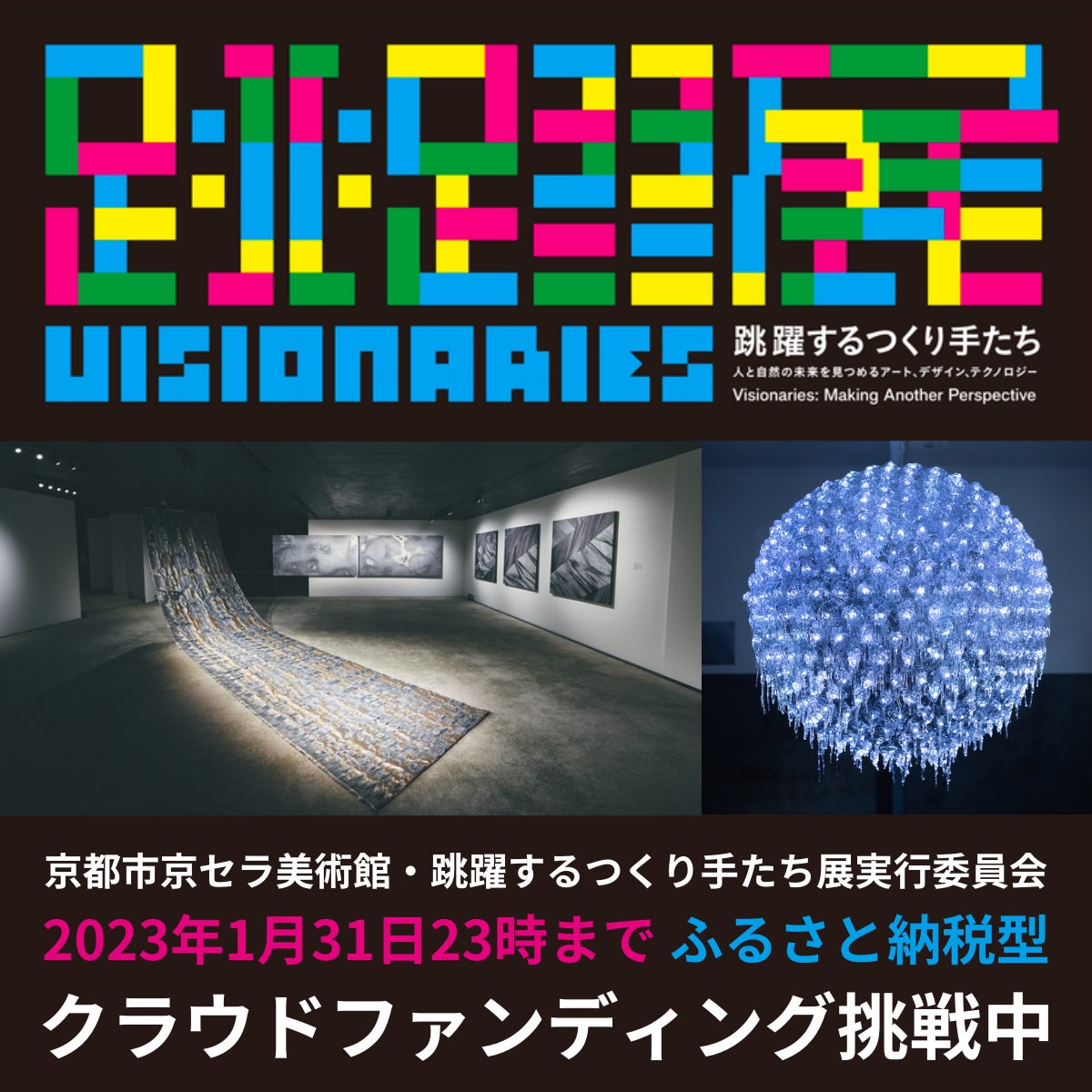 ふるさと納税型クラウドファンディングで応援！人新世をキーワードに開催する京都市京セラ美術館の自主企画展「跳躍するつくり手たち」のサブ画像1