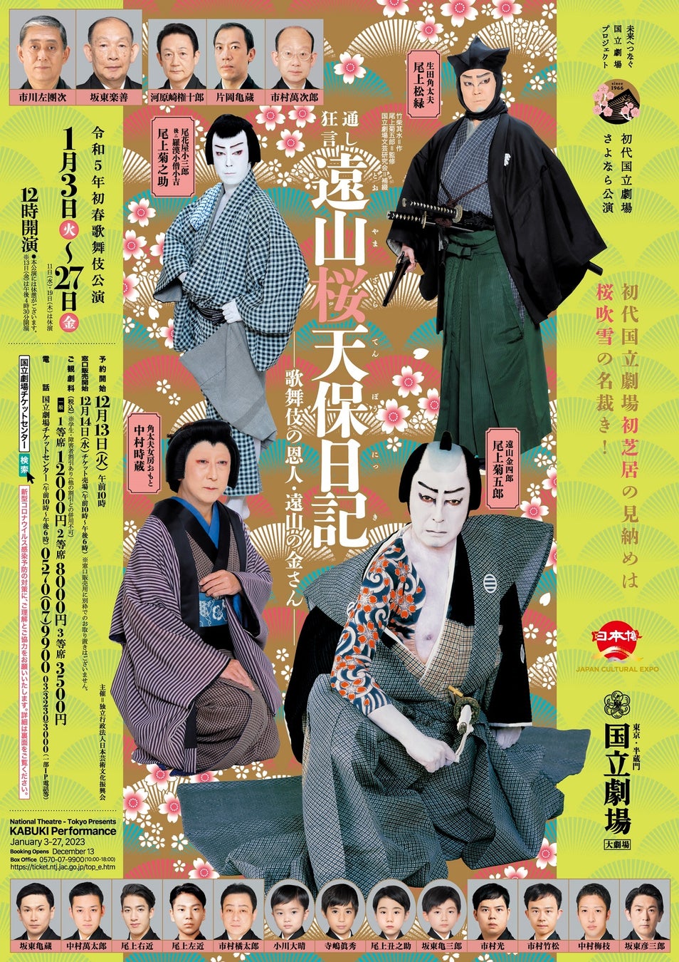 【国立劇場】尾上菊五郎の一座が彩る、初代国立劇場最後の初芝居！ あの “遠山の金さん” が活躍 !!のサブ画像5_令和5年初春歌舞伎公演チラシ
