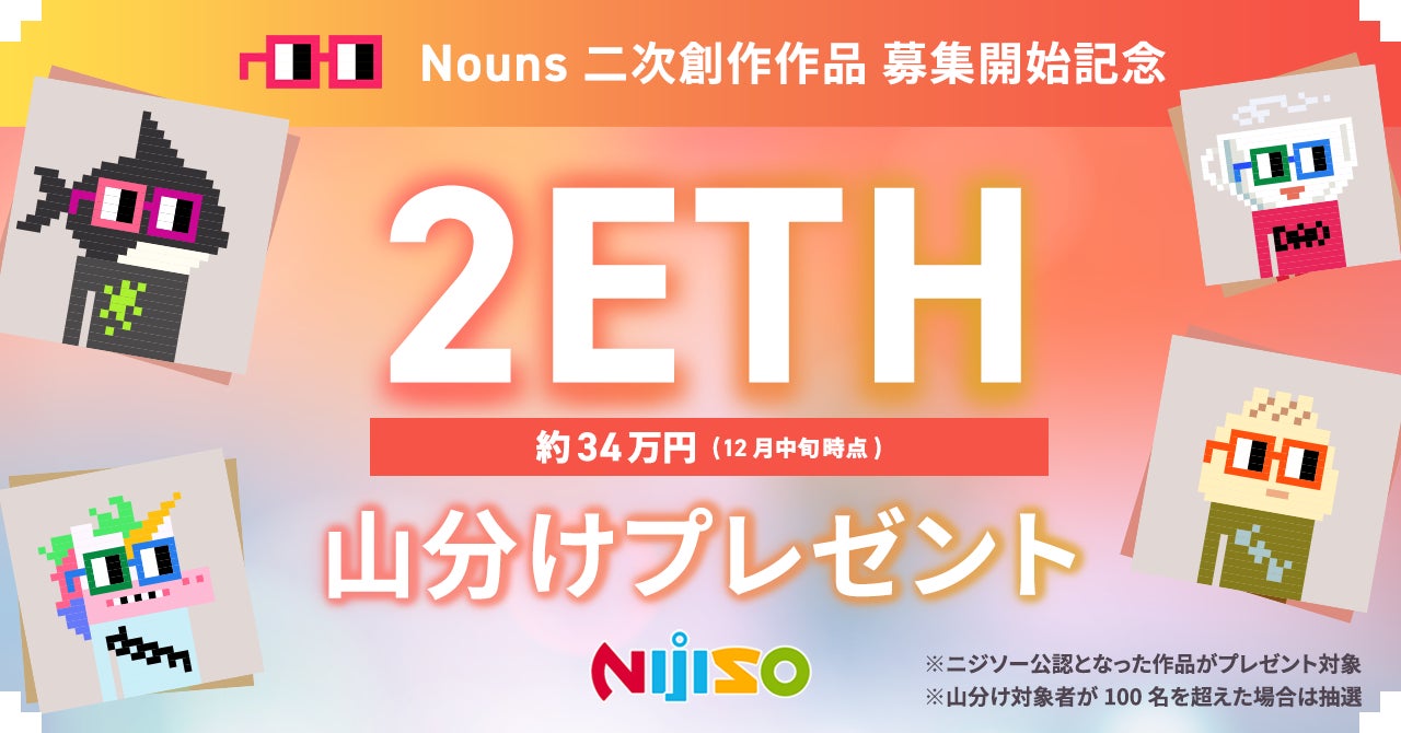 『ニジソー』二次創作の募集作品に究極のDAO「Nouns」を追加、本日より総額2ETH山分けプレゼントキャンペーン開催のサブ画像1