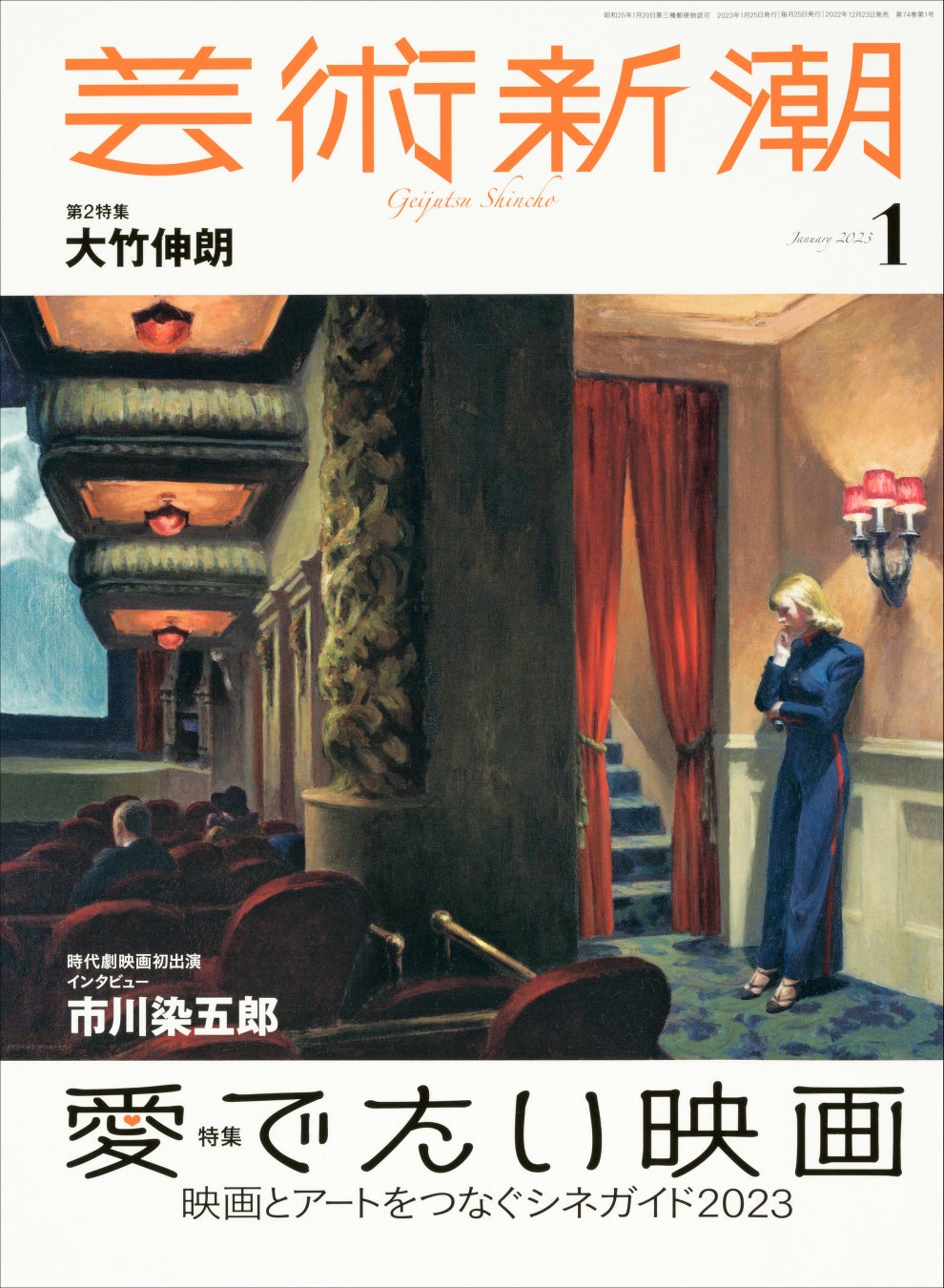 「芸術新潮」1月号は、73年の歴史ではじめての映画特集！のサブ画像1