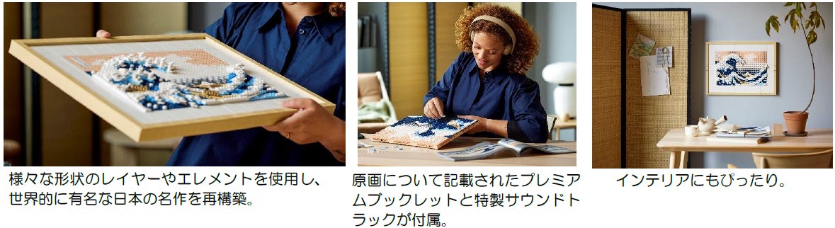 レゴ®アート 葛飾北斎＜富嶽三十六景 神奈川沖浪裏＞2023年2月1日（水）販売開始　江戸時代の世界的に有名な日本のアート作品をオマージュのサブ画像2