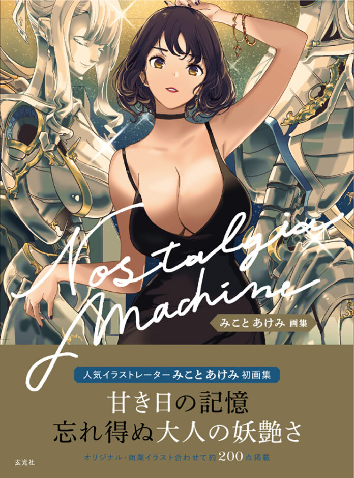 美少女からファンタジー、メカまで！ 人気イラストレーター・みことあけみの初画集が登場！ 発売を記念した個展も開催決定！のメイン画像