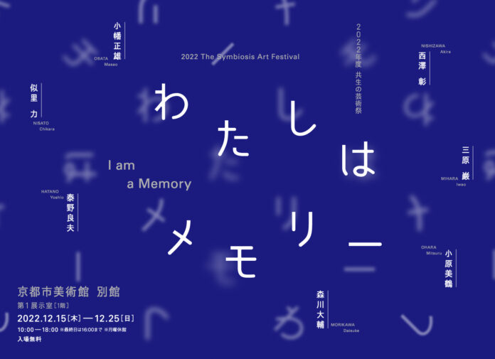 共生の芸術祭「わたしはメモリー」12月15日から京都市美術館別館にて開催のメイン画像