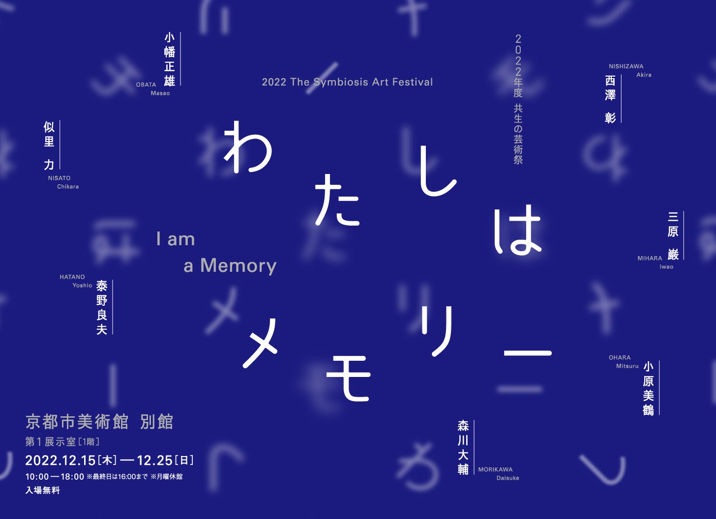 共生の芸術祭「わたしはメモリー」12月15日から京都市美術館別館にて開催のサブ画像1