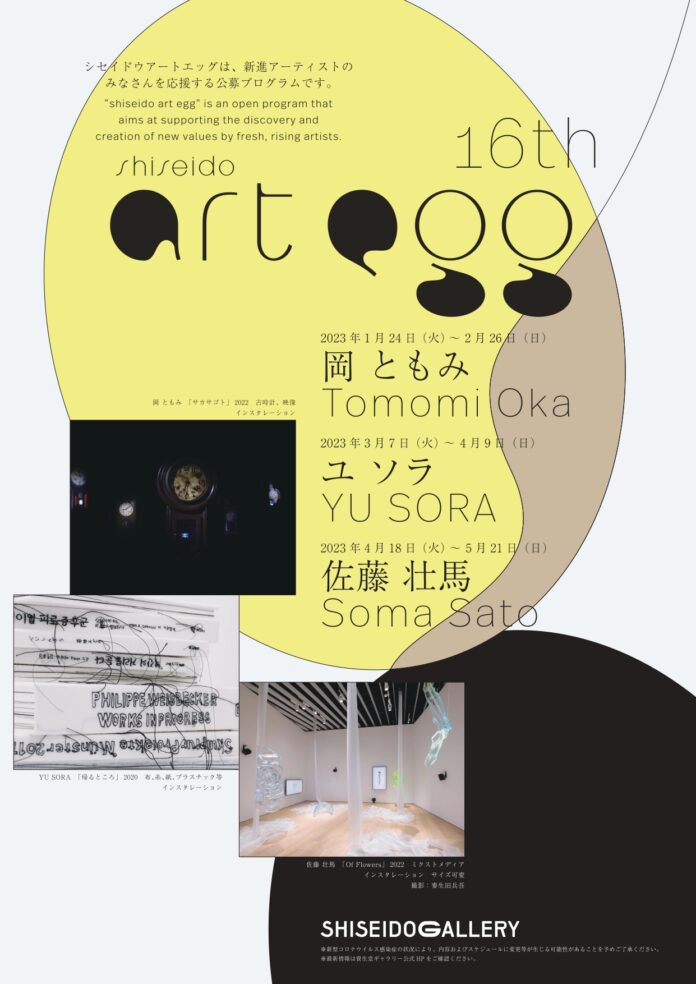 【資生堂ギャラリー】第16回 「shiseido art egg」 展開催のお知らせのメイン画像