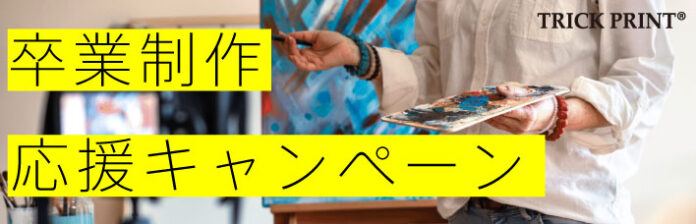 卒業制作応援キャンペーン！未来のクリエイターである学生の皆様に向けて、体験型特殊印刷「トリックプリント」を学生特割価格でご提供し、学生様のアート作品作りを全力応援のメイン画像