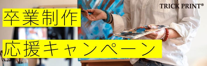 卒業制作応援キャンペーン！未来のクリエイターである学生の皆様に向けて、体験型特殊印刷「トリックプリント」を学生特割価格でご提供し、学生様のアート作品作りを全力応援のサブ画像1