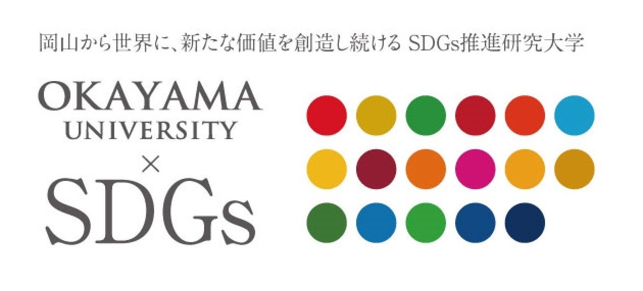 【岡山大学】岡山大学附属図書館（中央図書館）ミニ展示「美術館特集」（12/2～1/9） のサブ画像7_国立大学法人岡山大学は、国連の「持続可能な開発目標（SDGs）」を支援しています。また、政府の第1回「ジャパンSDGsアワード」特別賞を受賞しています