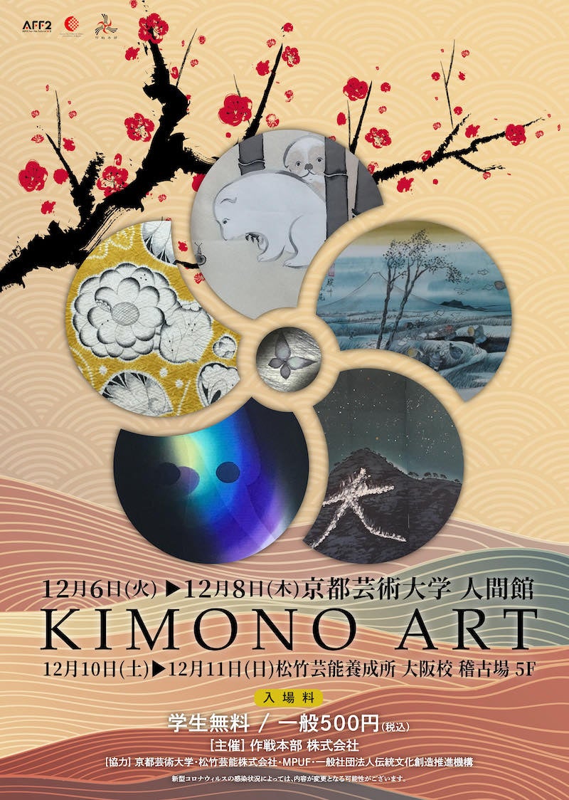 KIMONO　ART　～きものアート　展示即売会～　京都・大阪で12月６-８、10・11日開催のサブ画像1_チラシ