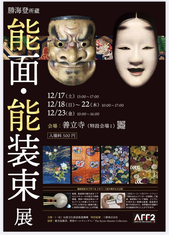 勝海登（重要無形文化財総合指定）所蔵　能面・能装束展　開催中！12/23までのメイン画像