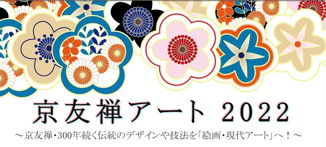 「京友禅アート展」（展示即売会）　京都会場に引き続き東京会場も開催中！12/23まで／主催：京友禅アート実行委員会　のサブ画像1_京友禅アートメイン