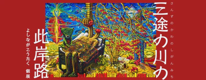 【YUGEN Gallery】絵本作家「よしながこうたく」作品のオンライン販売開始のメイン画像