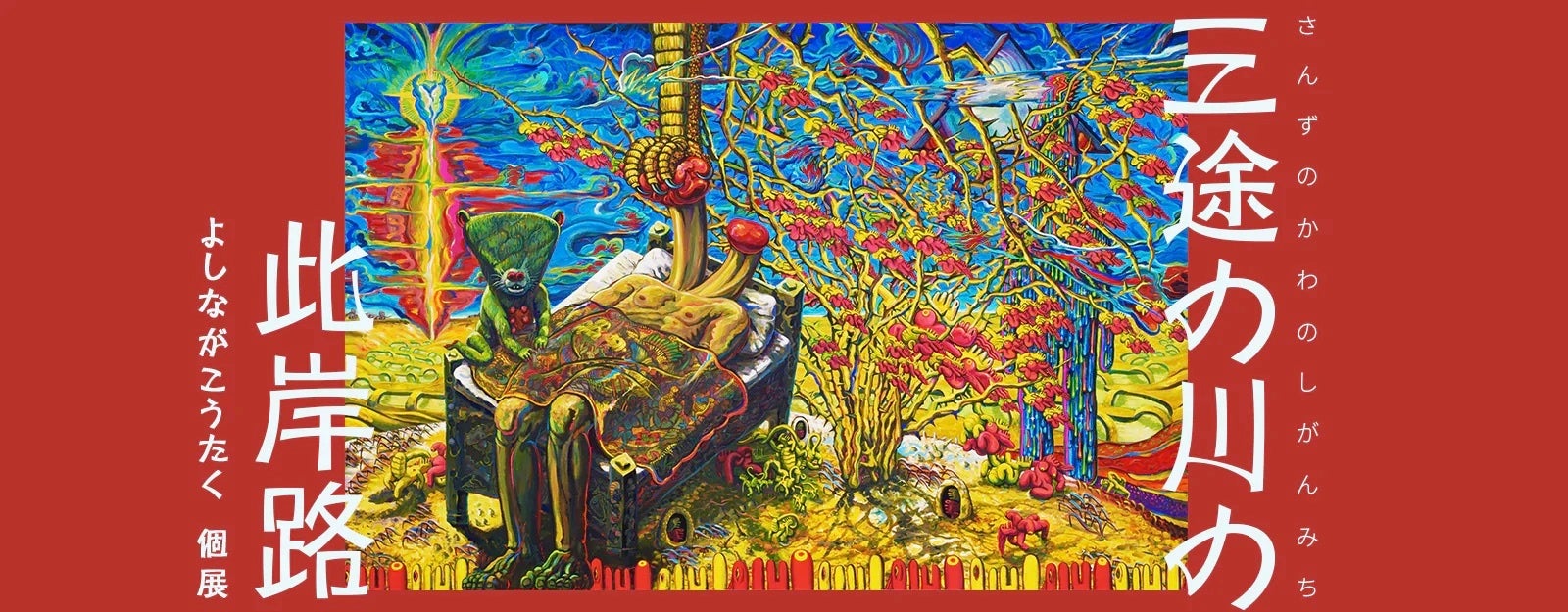 【YUGEN Gallery】絵本作家「よしながこうたく」作品のオンライン販売開始のサブ画像1
