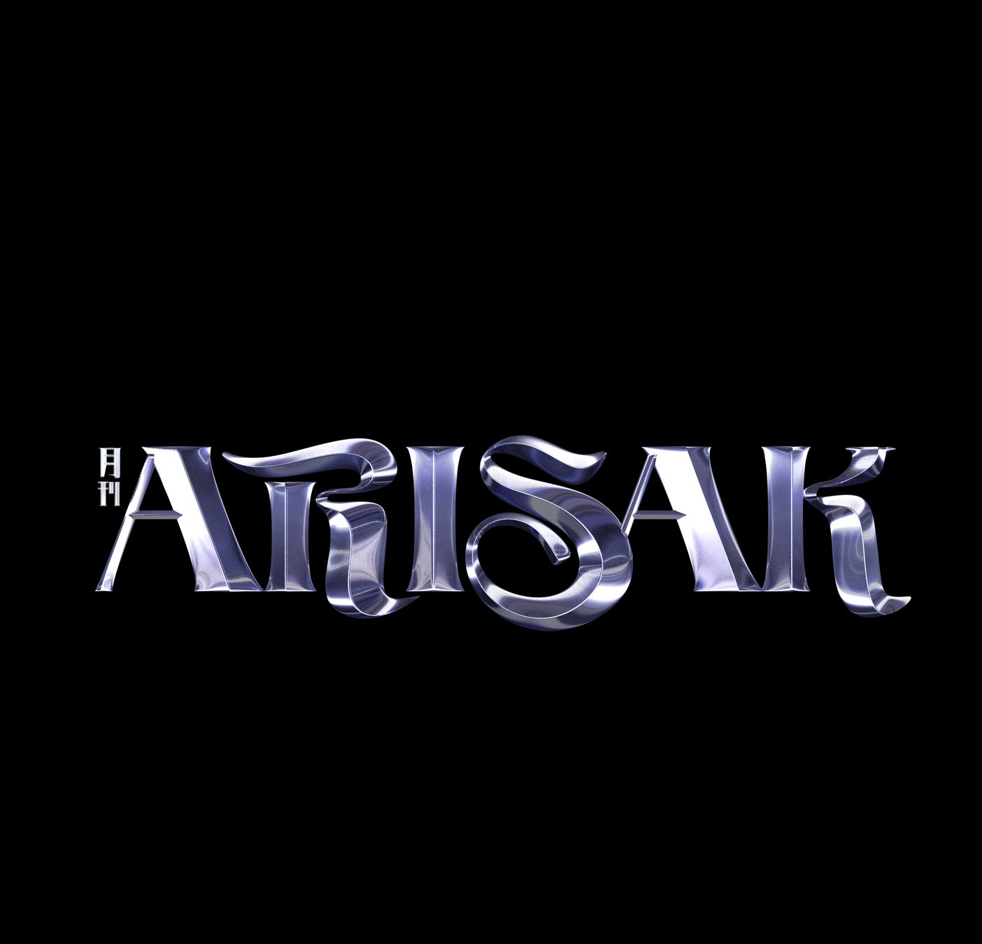 ARISAK個展「月刊ARISAK vol.X」を開催。GYUTAE、OdAkEi、向井太一ら各分野で活躍する方々をゲストに迎えたオリジナル作品写真を初展示のサブ画像3