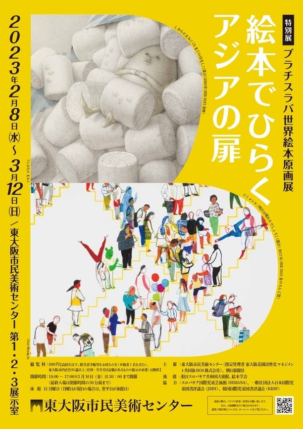 特別展「ブラチスラバ世界絵本原画展―絵本でひらくアジアの扉」東大阪市民美術センターで、2023年2月8日～3月12日に開催のサブ画像1_チラシビジュアル