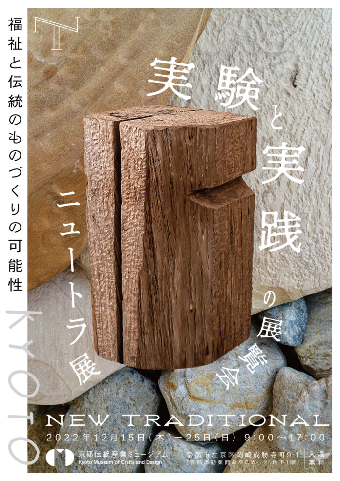 福祉と伝統工芸のあたらしいものづくりの可能性を探る「ニュートラ展 in 京都」、12月15日から京都伝統産業ミュージアム（みやこめっせ地下）にて開催のメイン画像