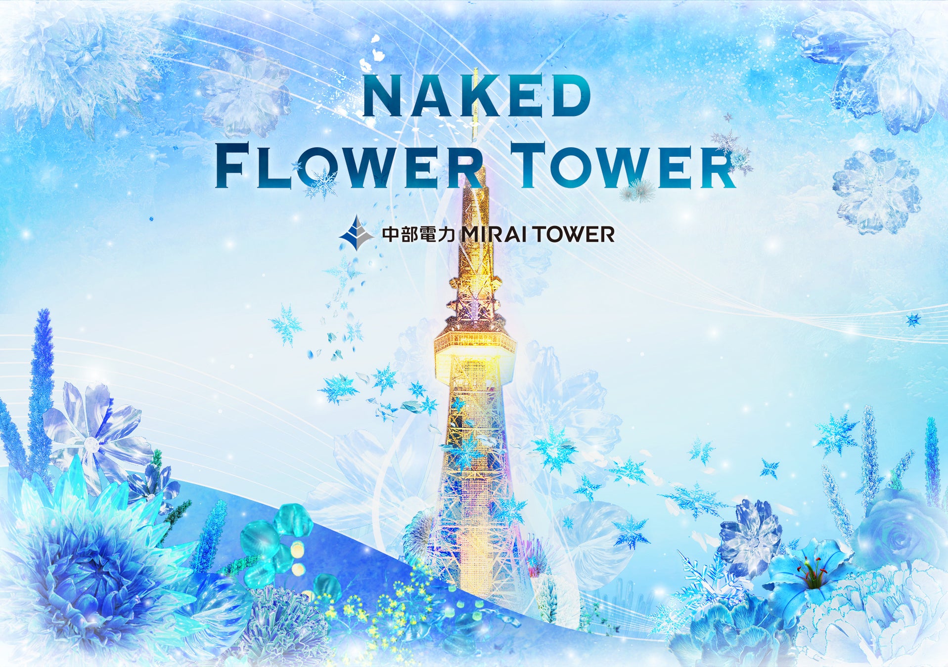 中部電力 MIRAI TOWERの夜景に咲く氷の花たちのマッピングショーのサブ画像1