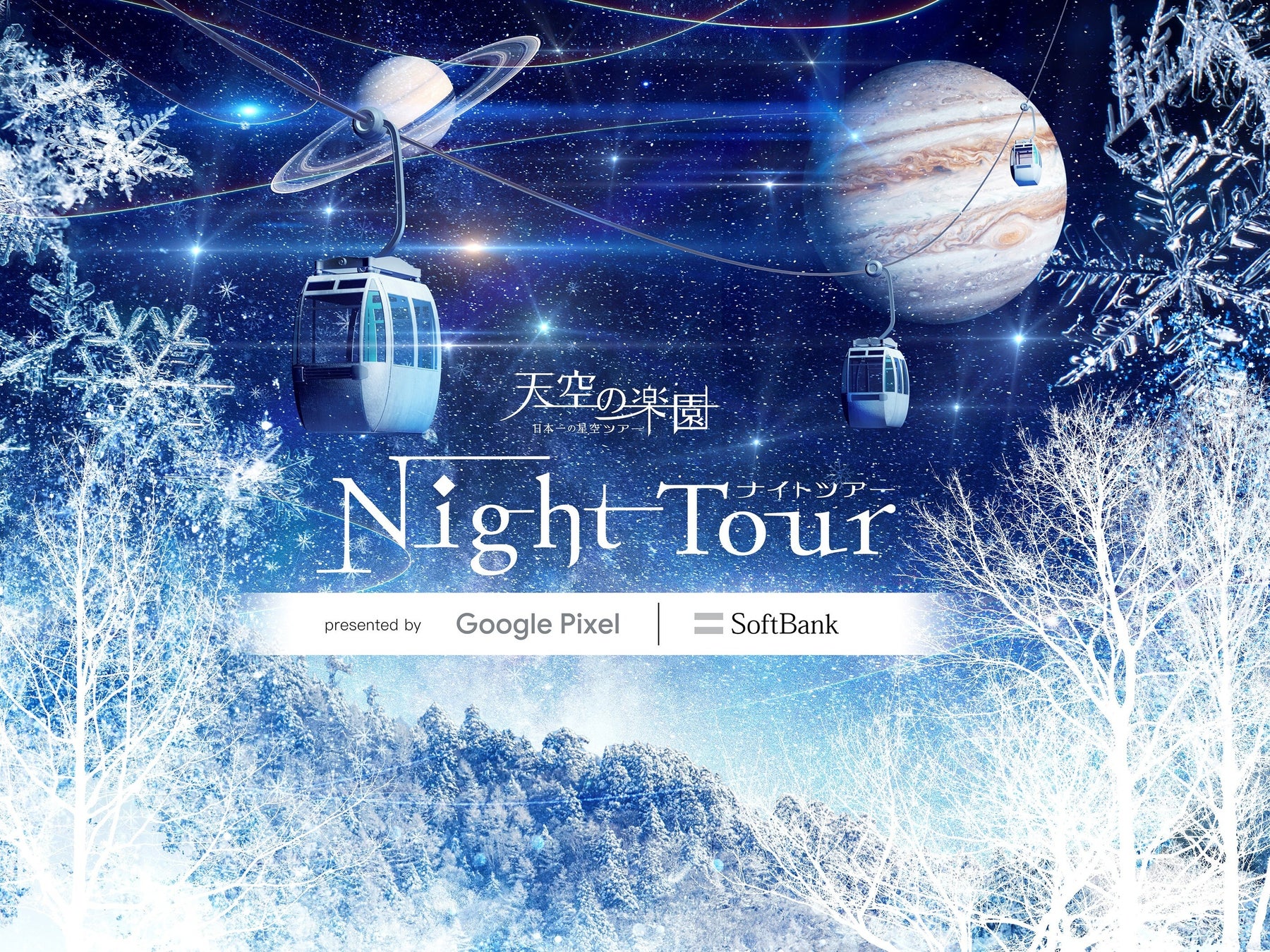 【日本一の星空の村・阿智村×ネイキッド】今年は星空撮影体験も楽しめるナイトツアーのサブ画像1