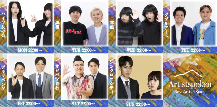 「ハイツ友の会」「デルマパンゲ」「シンクロニシティ」など7組のアーティスト達が新たに『Artistspoken』にてPodcast配信スタートのメイン画像