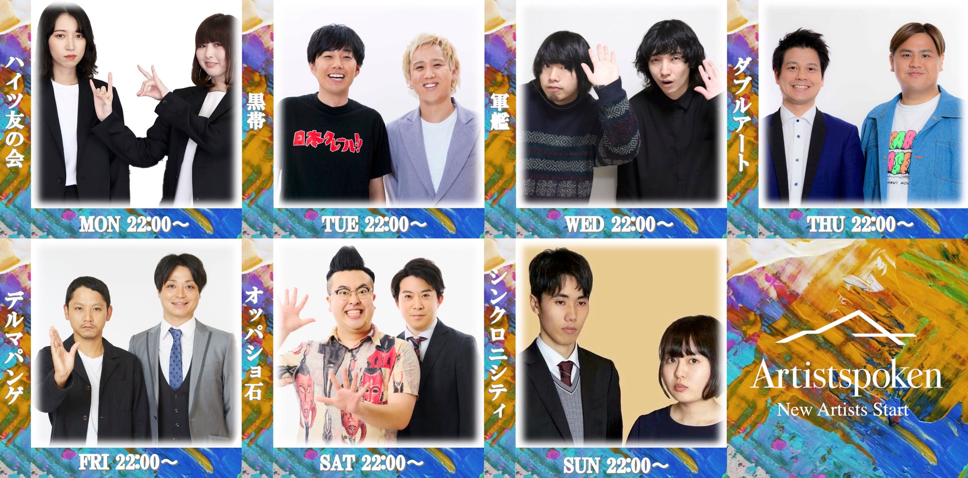 「ハイツ友の会」「デルマパンゲ」「シンクロニシティ」など7組のアーティスト達が新たに『Artistspoken』にてPodcast配信スタートのサブ画像1