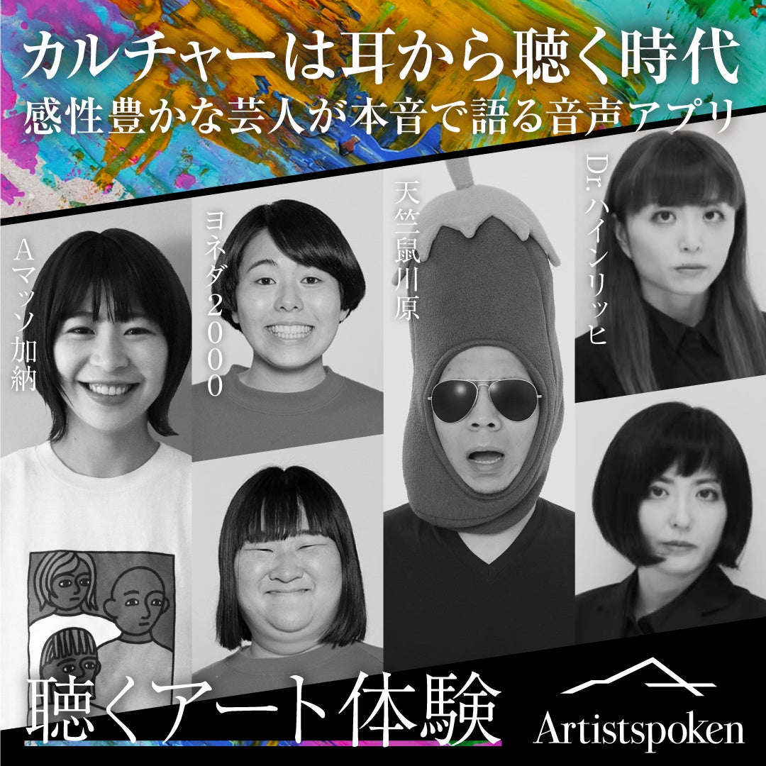 「ハイツ友の会」「デルマパンゲ」「シンクロニシティ」など7組のアーティスト達が新たに『Artistspoken』にてPodcast配信スタートのサブ画像2