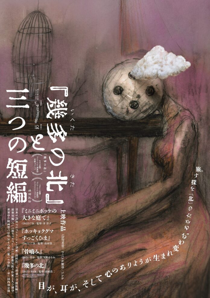 世界的アニメーション作家・山村浩二の最新監督＆プロデュース作品「『幾多の北』と三つの短編」、2023年1月27日（金）、一般劇場公開決定！のメイン画像