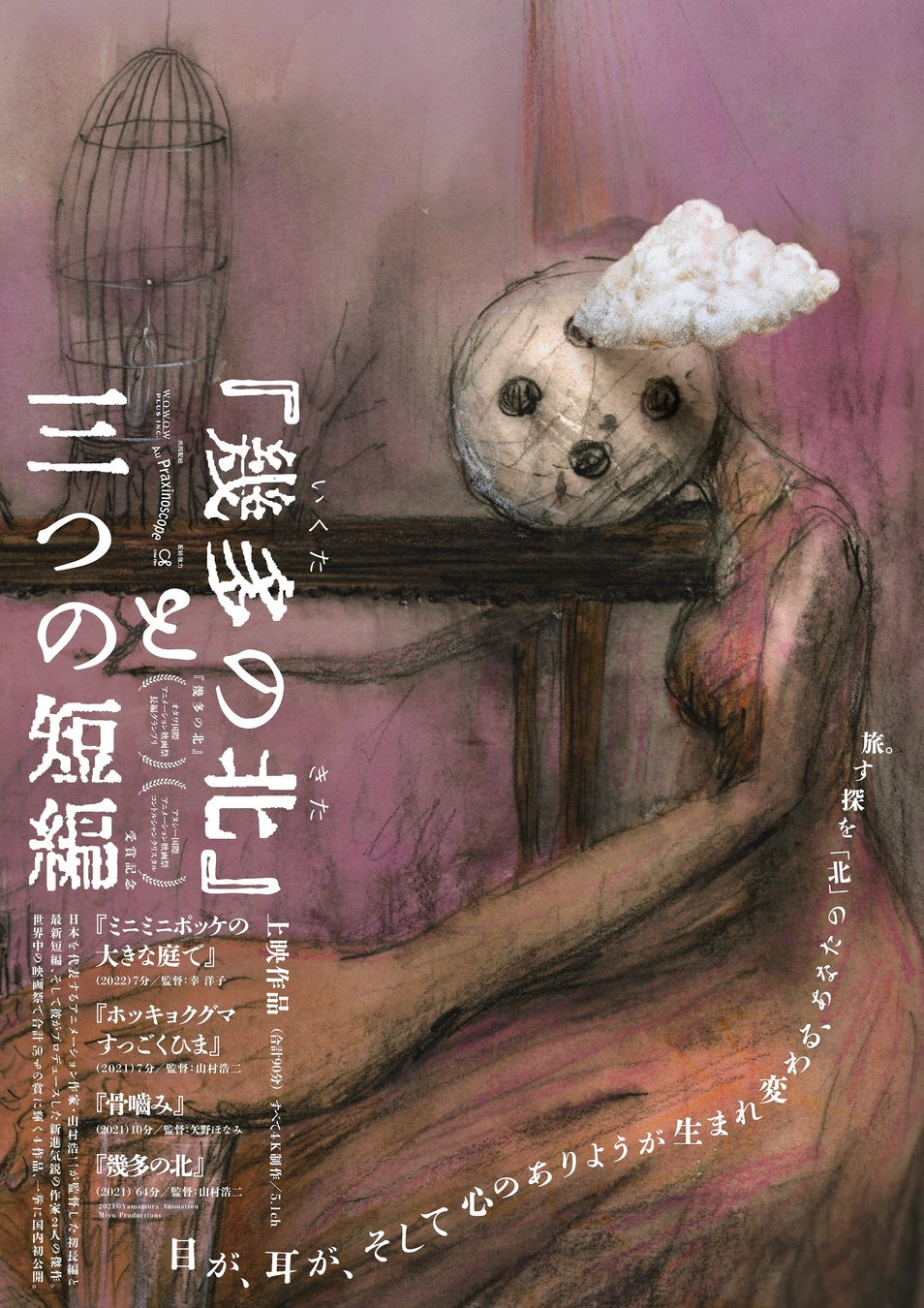 世界的アニメーション作家・山村浩二の最新監督＆プロデュース作品「『幾多の北』と三つの短編」、2023年1月27日（金）、一般劇場公開決定！のサブ画像1