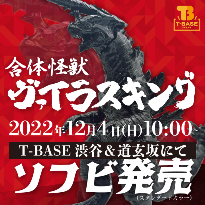 【ソフビ発売情報】12月4日に「合体怪獣ヴァイラスキング」のソフビがT-BASE渋谷 道玄坂店にて発売開始！のメイン画像