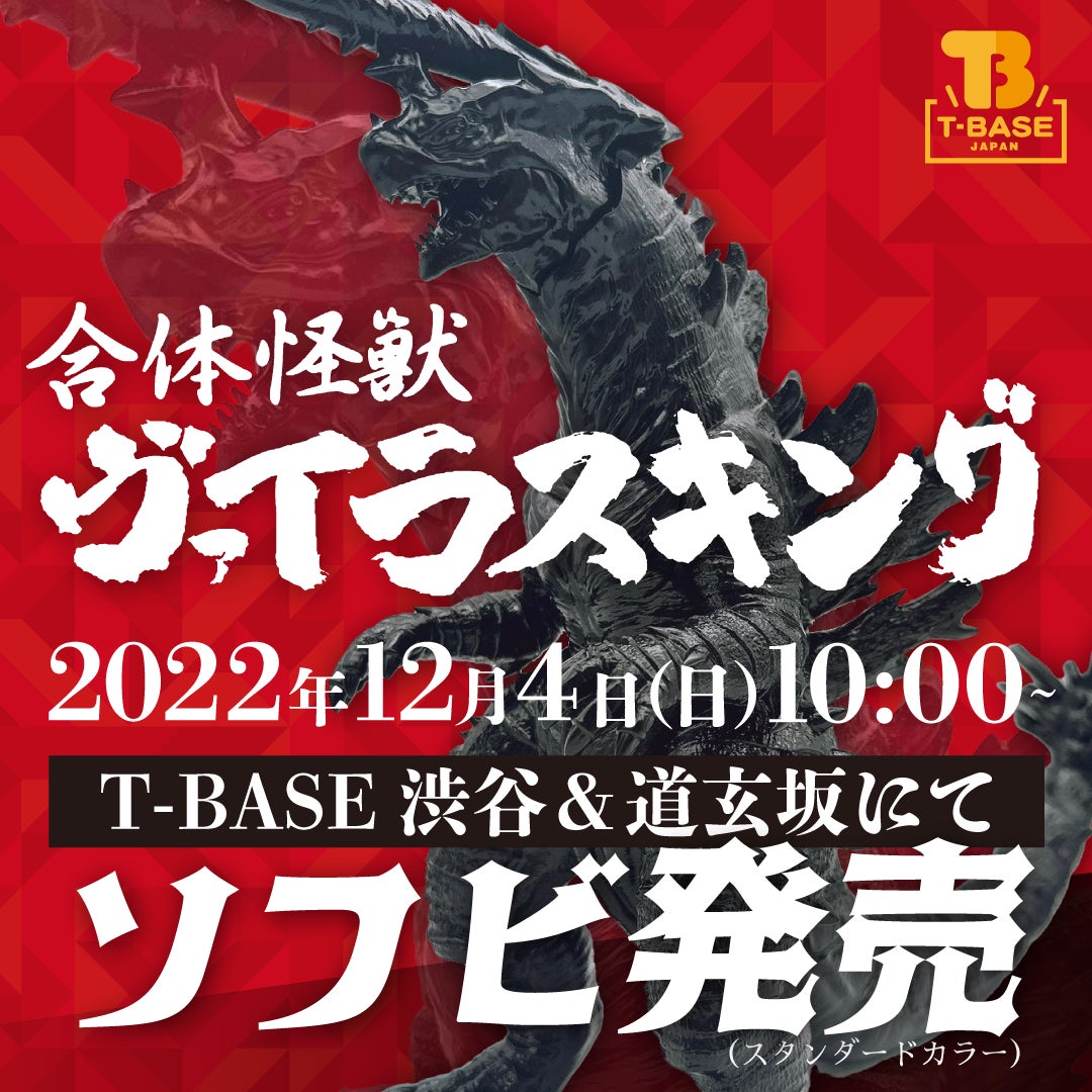 【ソフビ発売情報】12月4日に「合体怪獣ヴァイラスキング」のソフビがT-BASE渋谷 道玄坂店にて発売開始！のサブ画像1