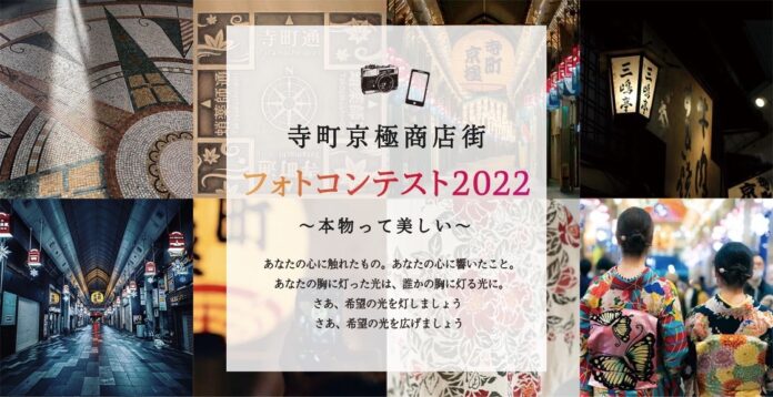 京都「寺町京極商店街 フォトコンテスト2022」開催中！Instagam・Twitterで簡単応募、2023年1月15日（日）までのメイン画像