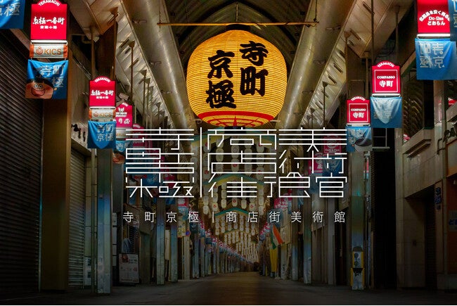 京都「寺町京極商店街 フォトコンテスト2022」開催中！Instagam・Twitterで簡単応募、2023年1月15日（日）までのサブ画像3