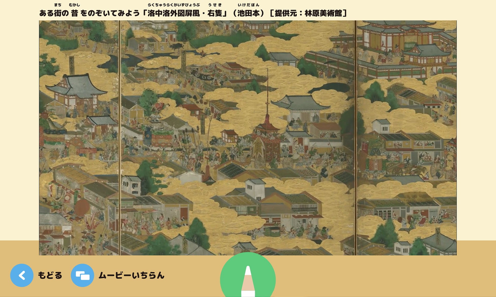 身の回りの不思議を見つけるウェブサイト「キヅキランド」に「洛中洛外図屏風（池田本）」を観察する動画が登場！のサブ画像1