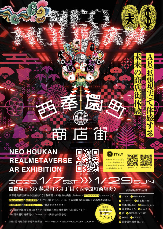【岡山市】Neo Houkan Realmetaverse AR Exhibition－Neo西奉還町商店街メタバース化計画2023－のメイン画像