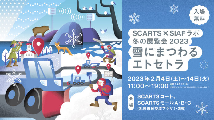 SCARTS×SIAFラボ 冬の展覧会 2023　雪にまつわるエトセトラのメイン画像