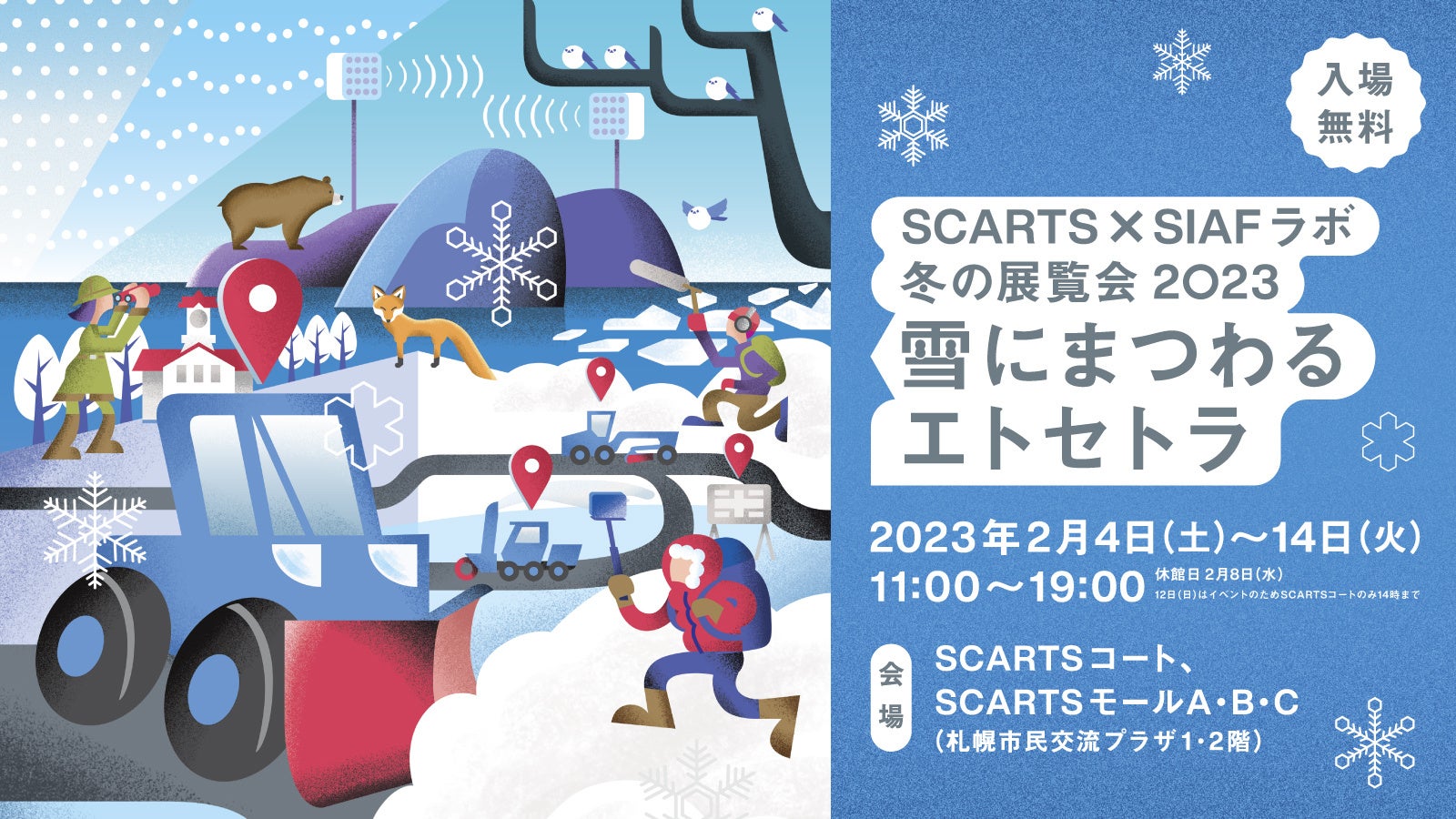 SCARTS×SIAFラボ 冬の展覧会 2023　雪にまつわるエトセトラのサブ画像1
